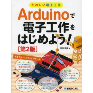 画像1: Arduinoで電子工作をはじめよう！[第２版]